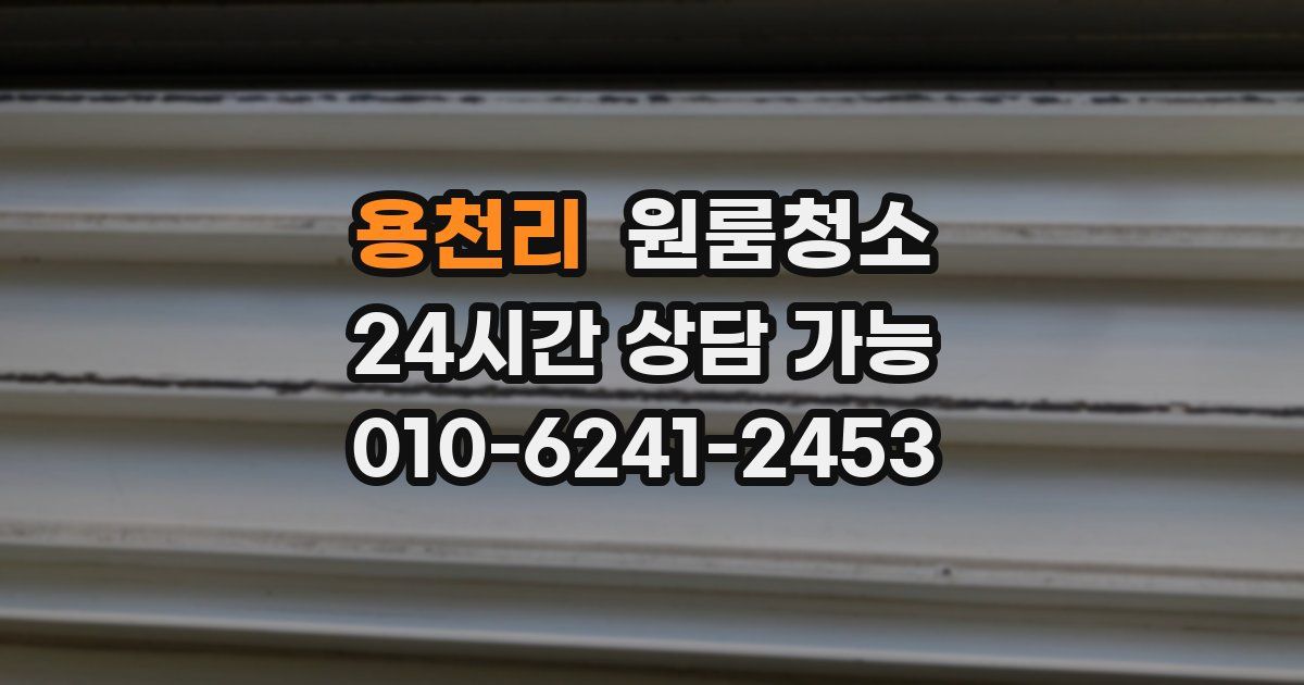 용천리 입주청소