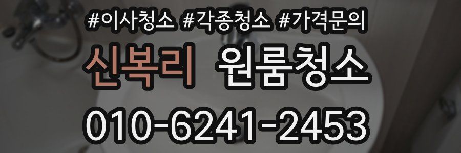 신복리 이사청소