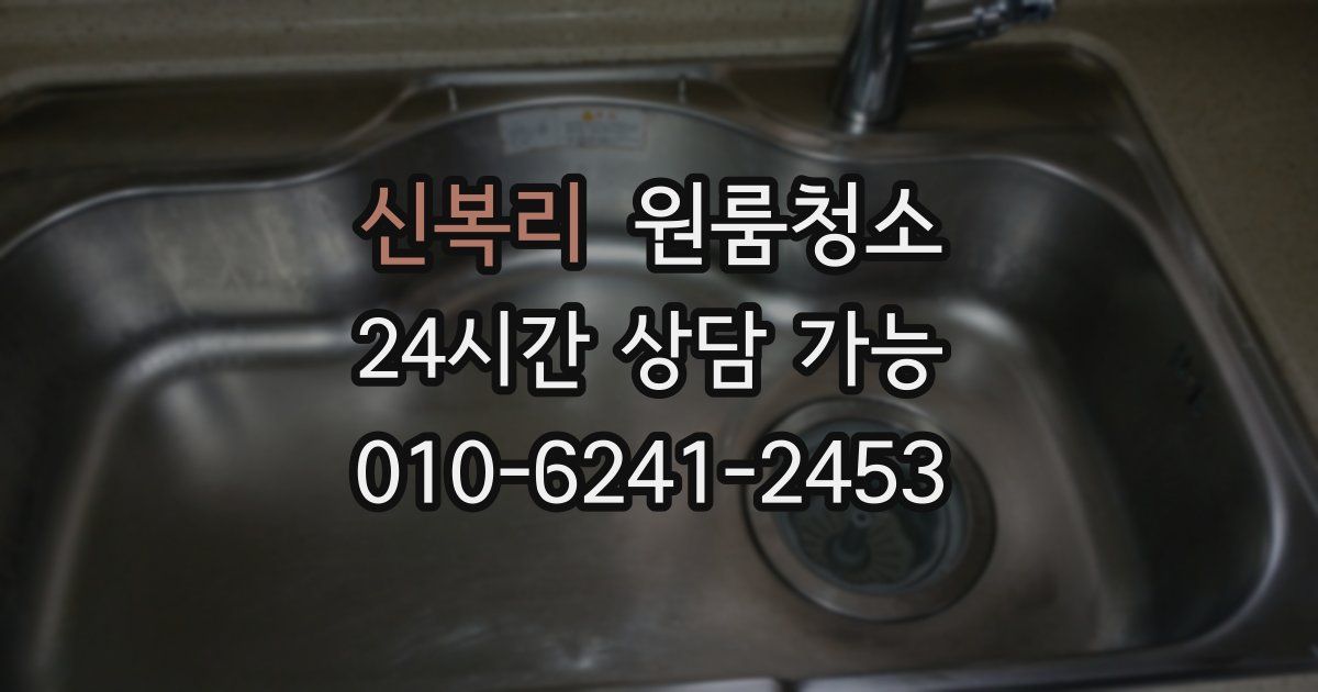 신복리 입주청소