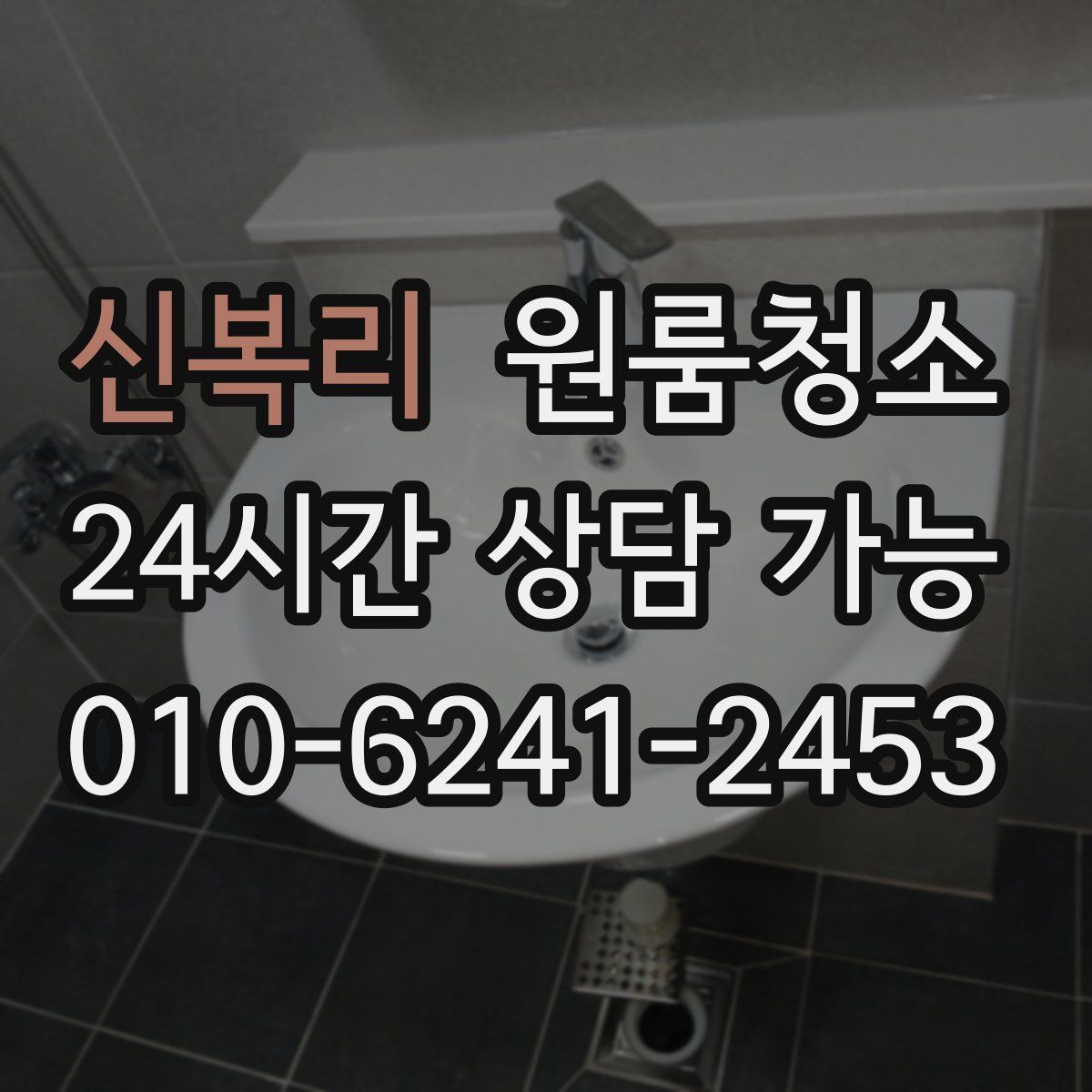 신복리 원룸청소