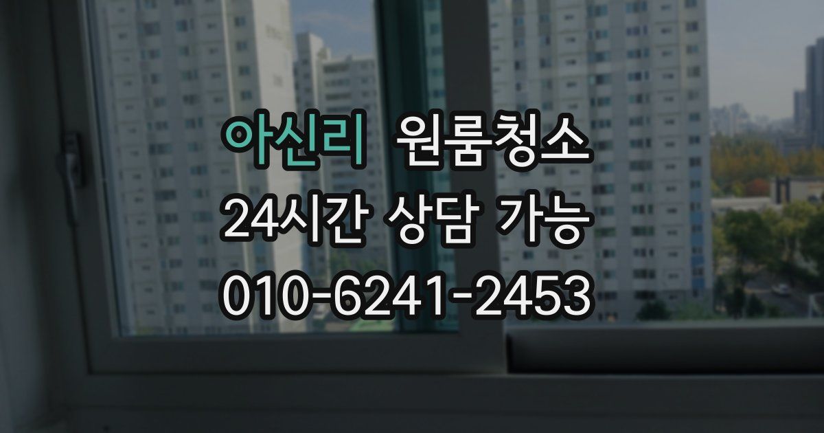 아신리 입주청소