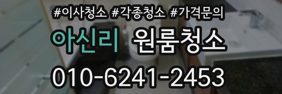 아신리 이사청소