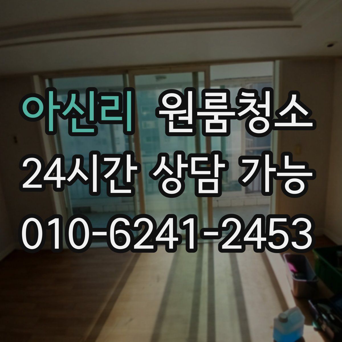 아신리 원룸청소