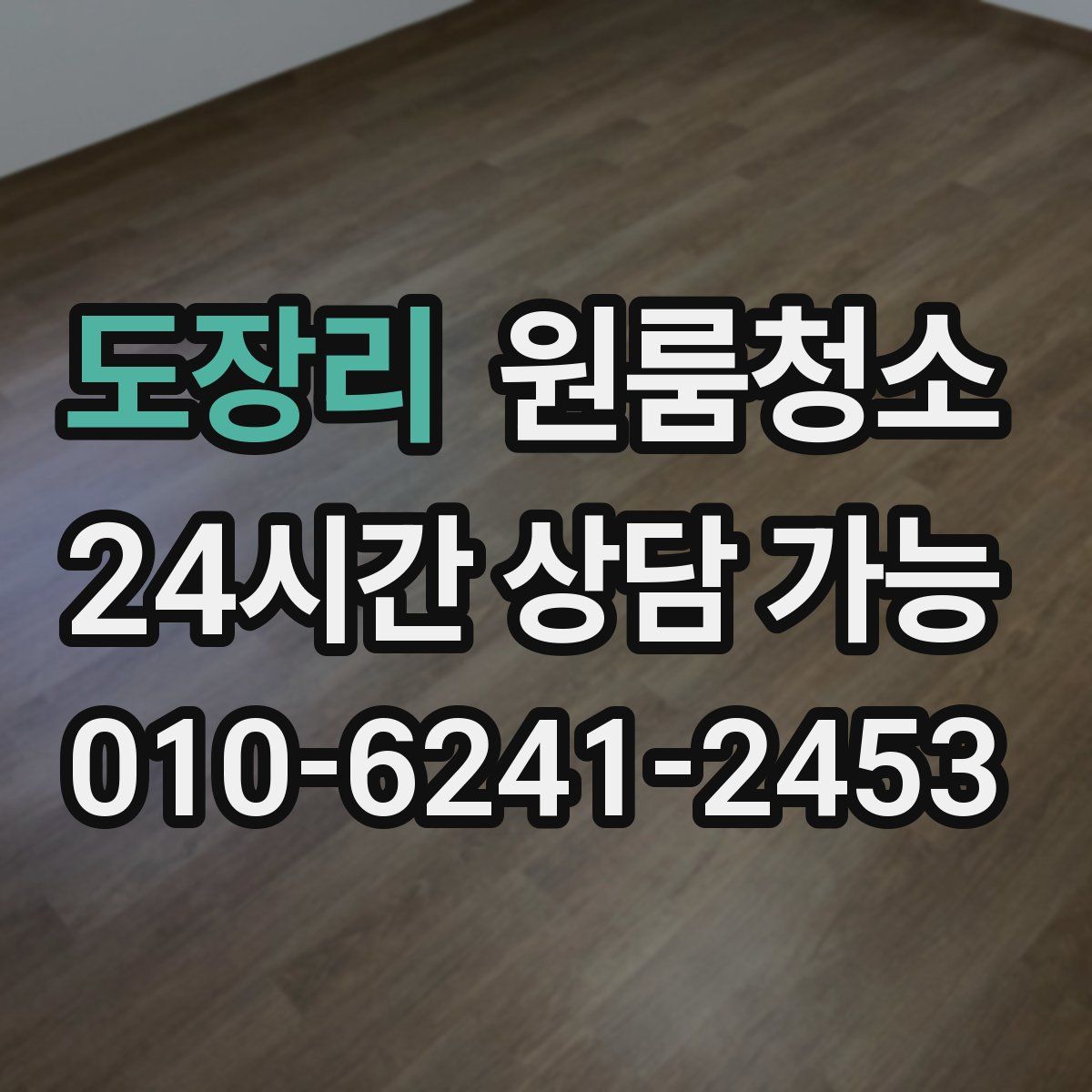 도장리 원룸청소