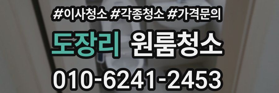 도장리 이사청소