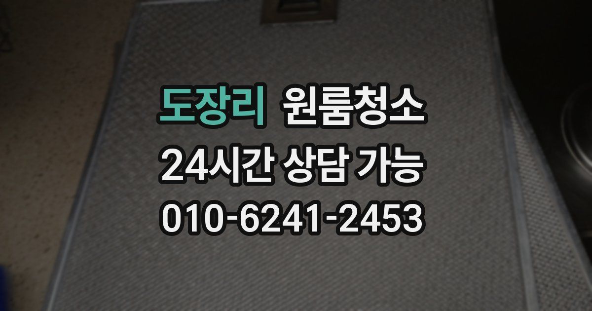 도장리 입주청소