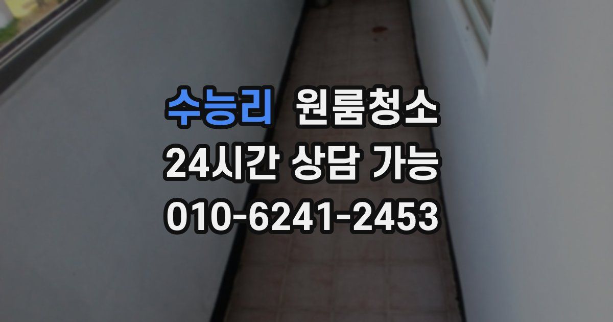 수능리 입주청소