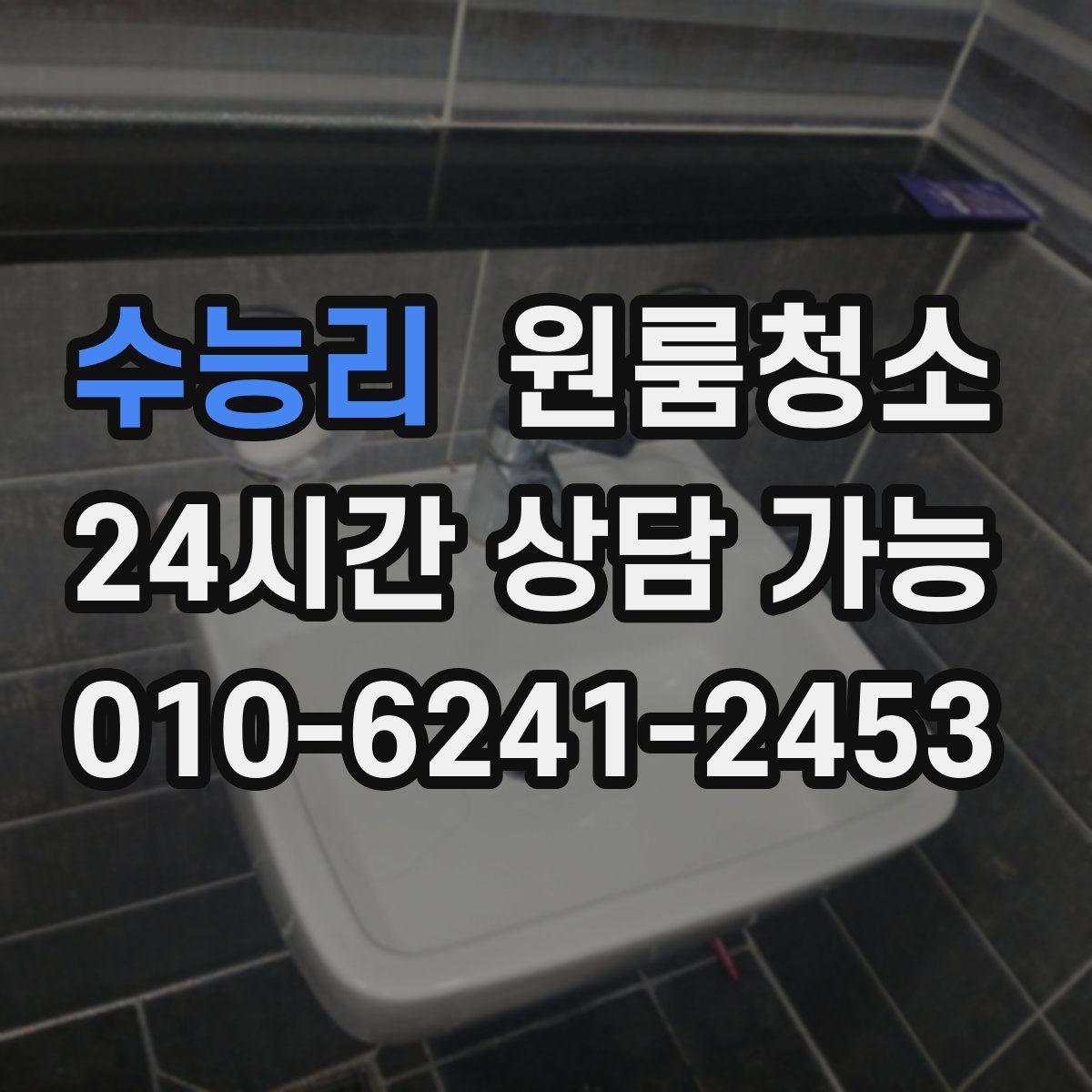 수능리 원룸청소