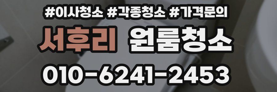 서후리 이사청소