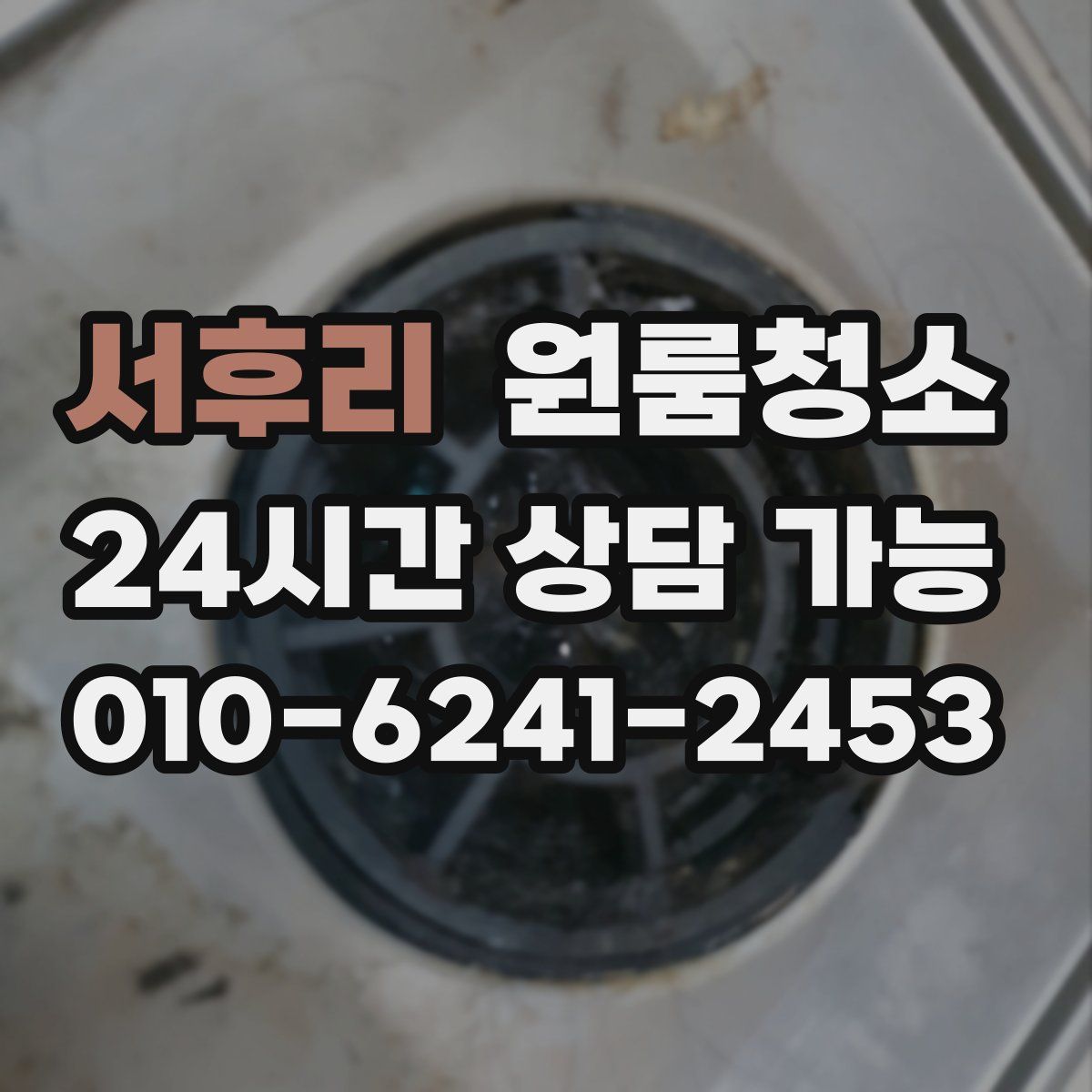 서후리 원룸청소