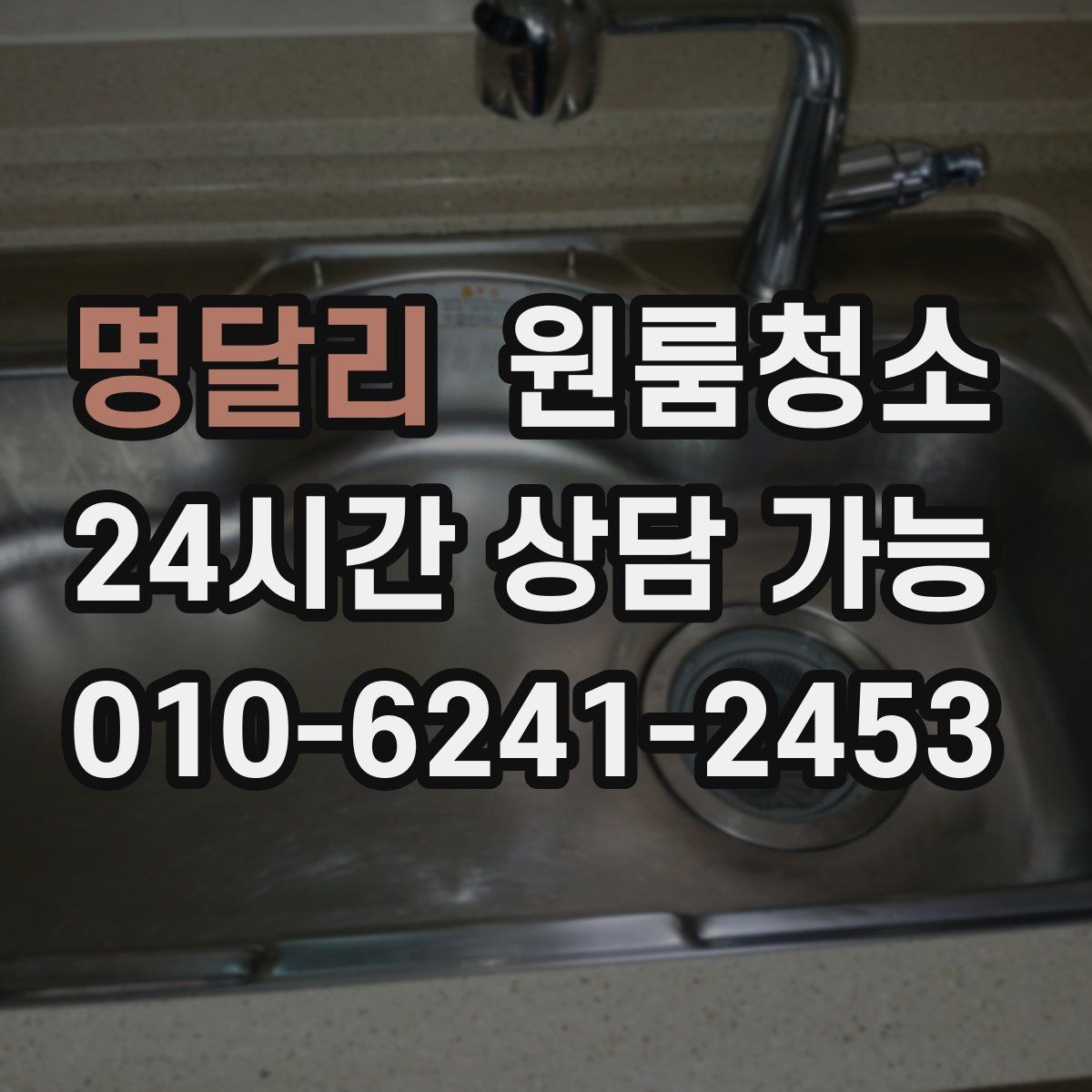 명달리 원룸청소