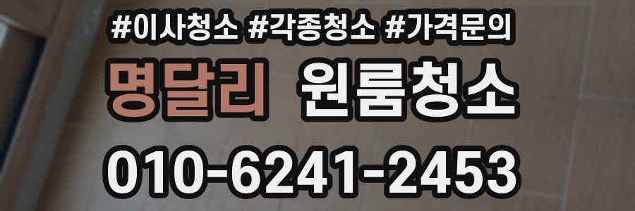 명달리 이사청소