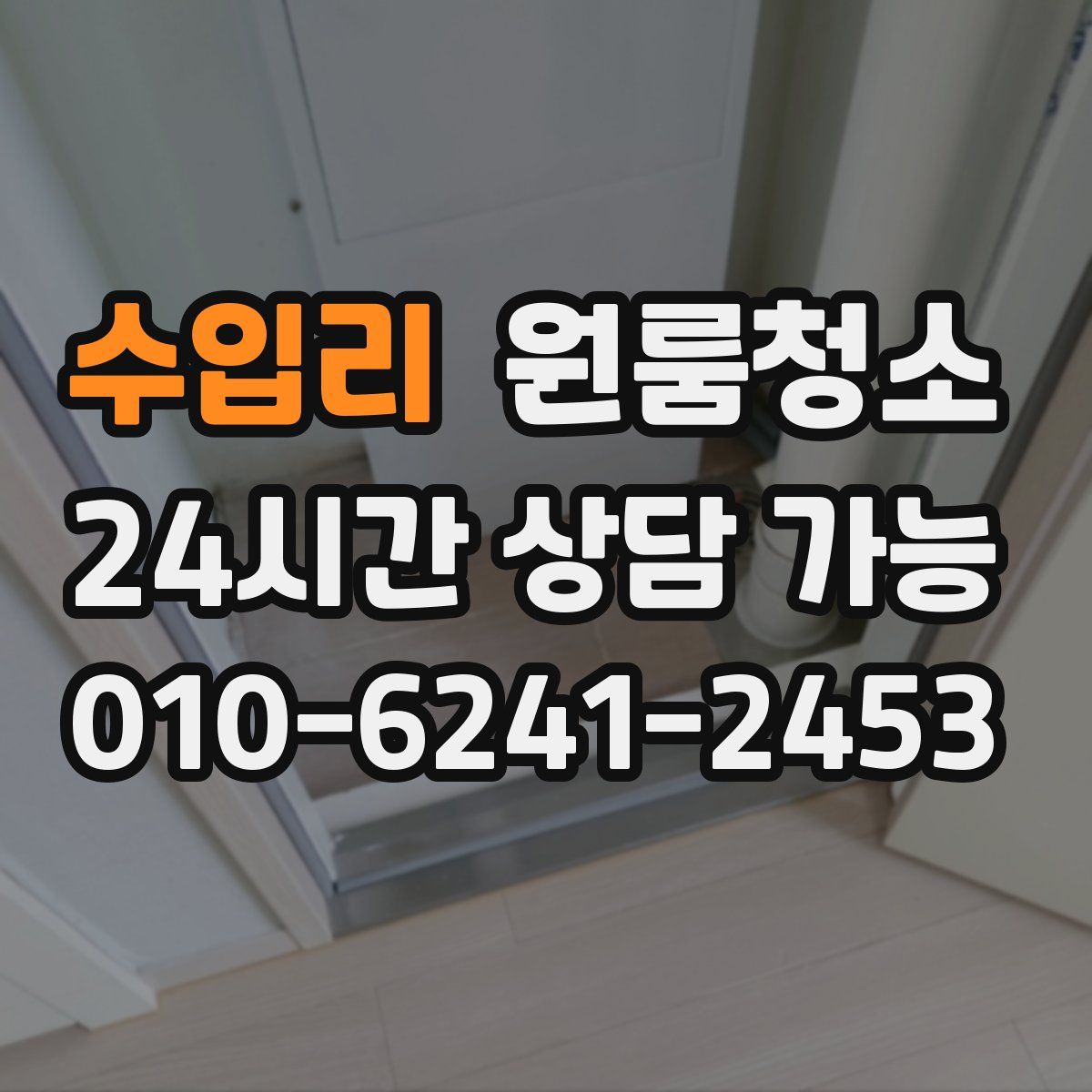 수입리 원룸청소