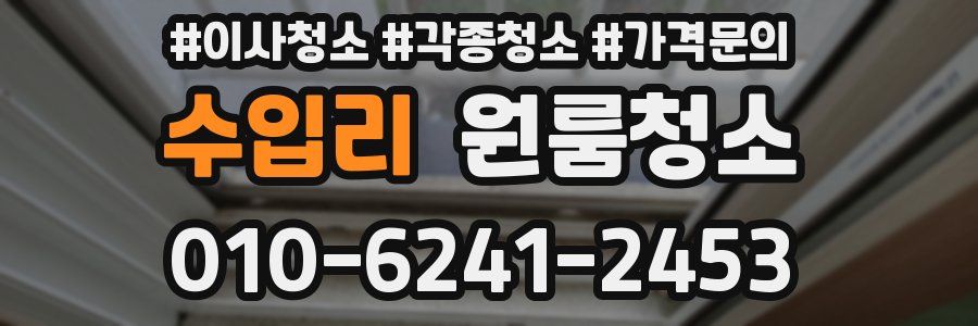 수입리 이사청소