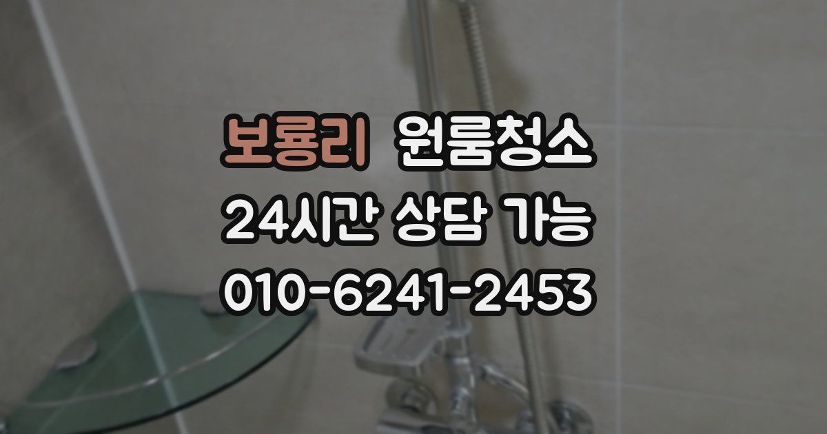 보룡리 입주청소