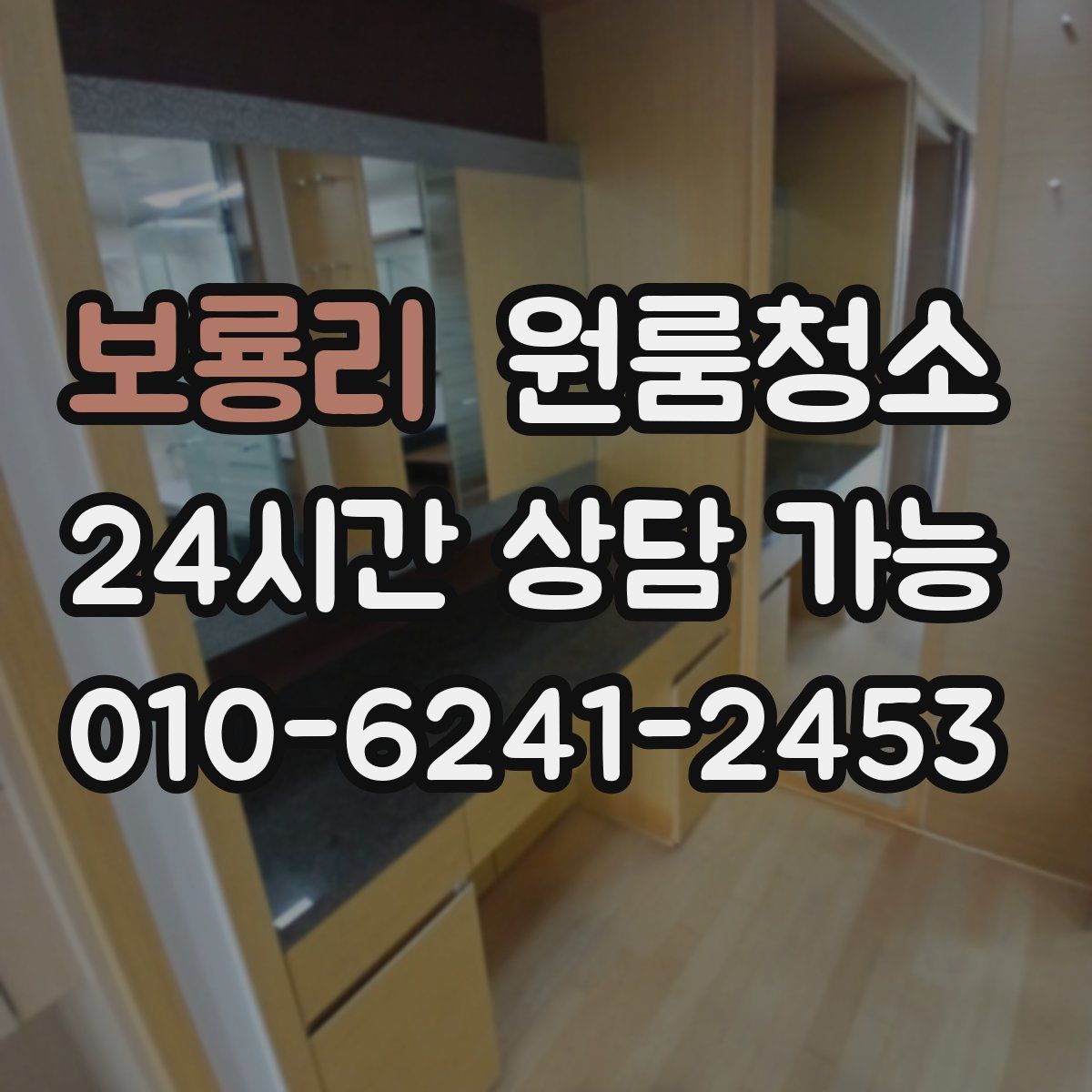 보룡리 원룸청소