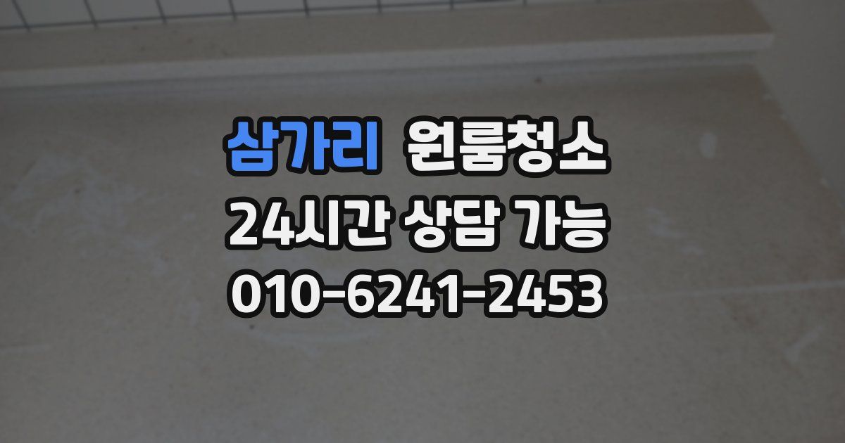 삼가리 입주청소