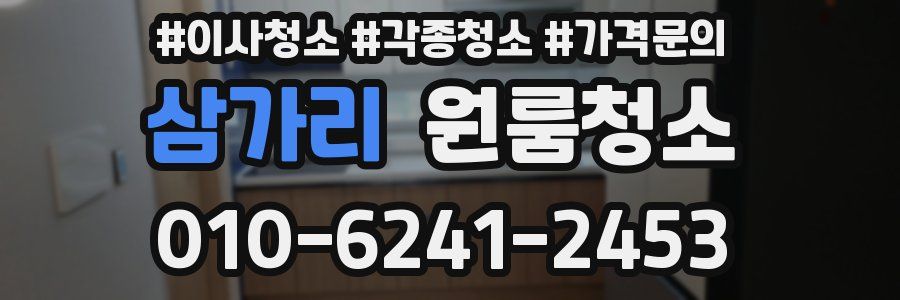 삼가리 이사청소