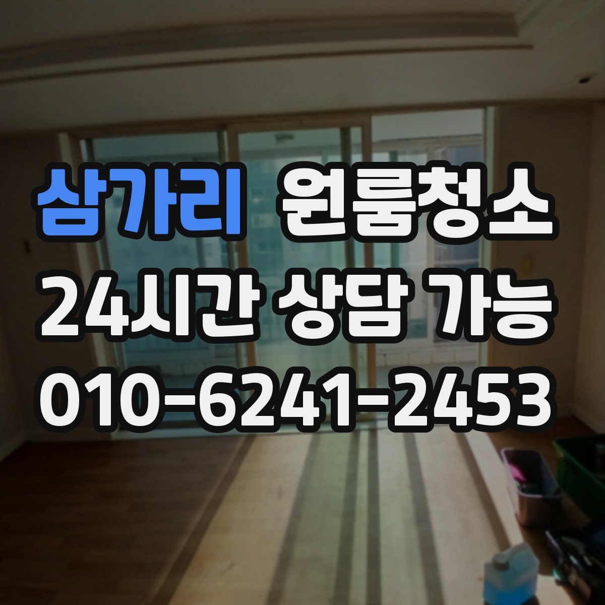 삼가리 원룸청소