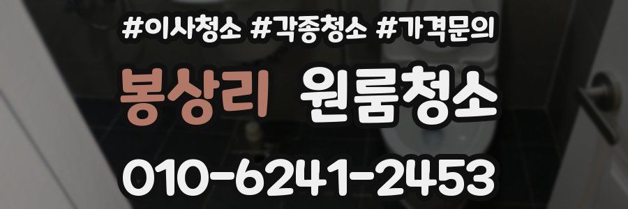 봉상리 이사청소