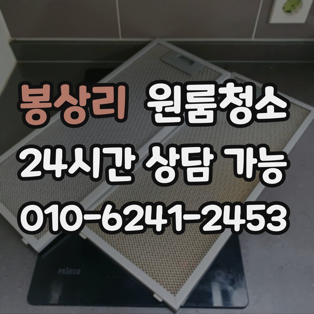 봉상리 원룸청소