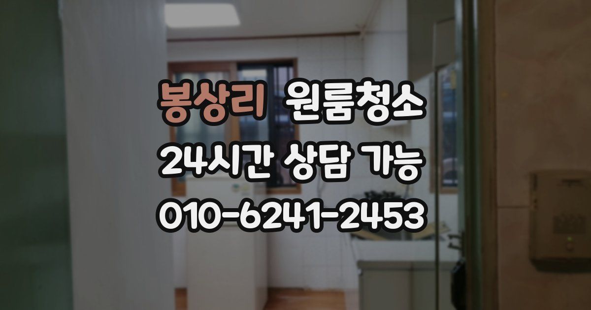 봉상리 입주청소