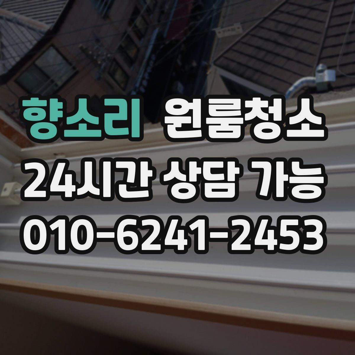 향소리 원룸청소