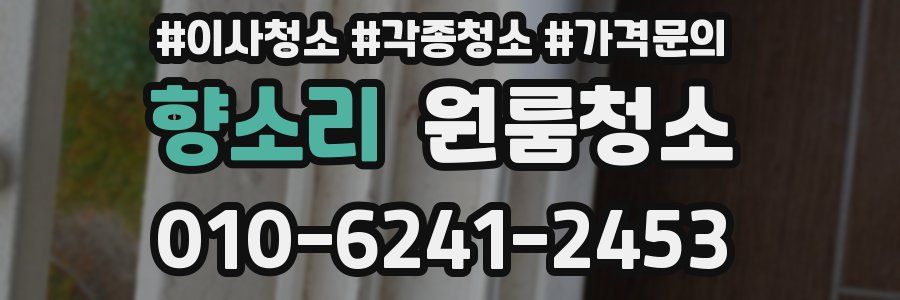 향소리 이사청소