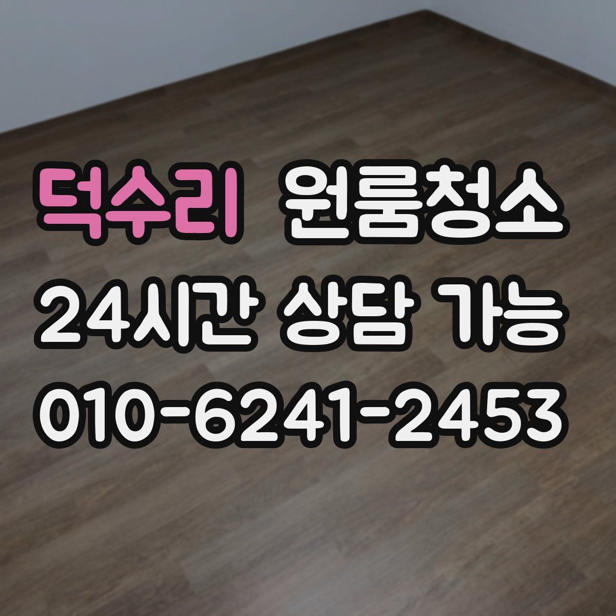 덕수리 원룸청소