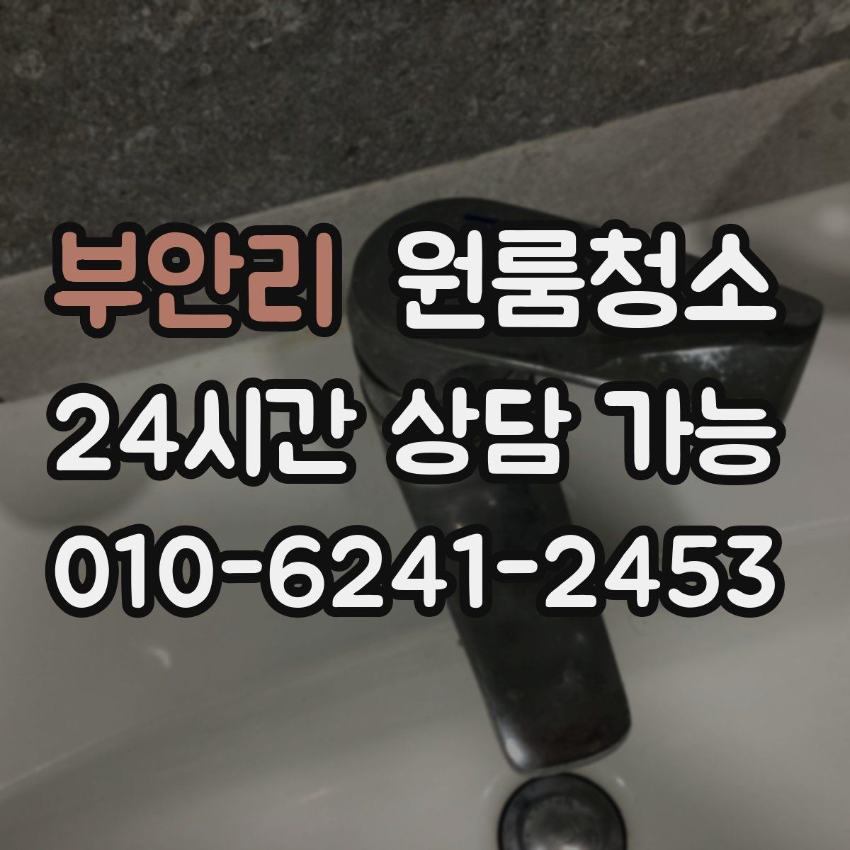 부안리 원룸청소