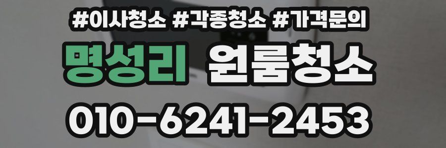 명성리 이사청소