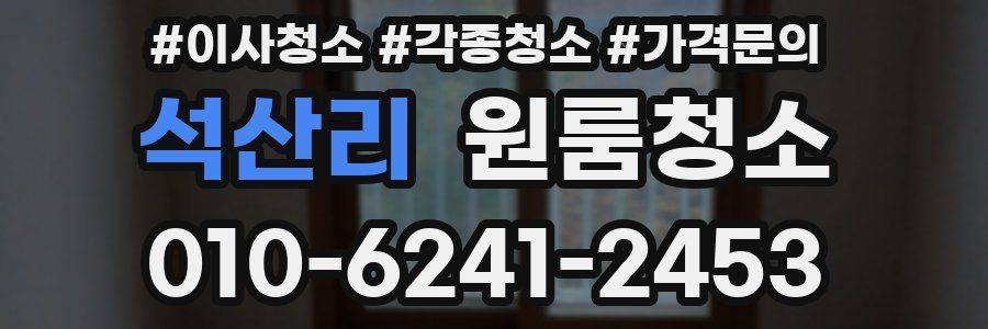 석산리 이사청소