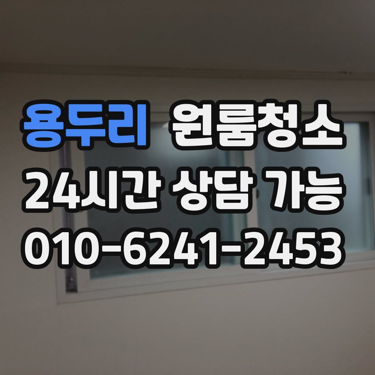 용두리 원룸청소