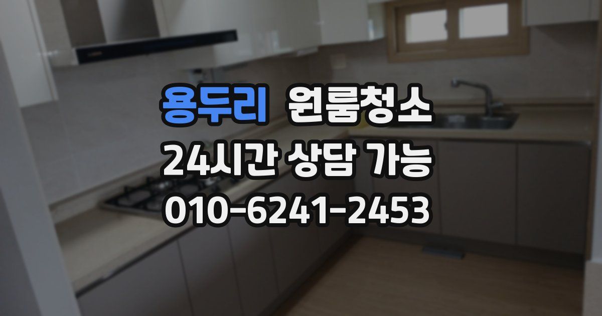 용두리 입주청소