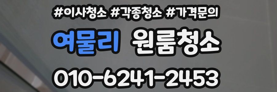 여물리 이사청소