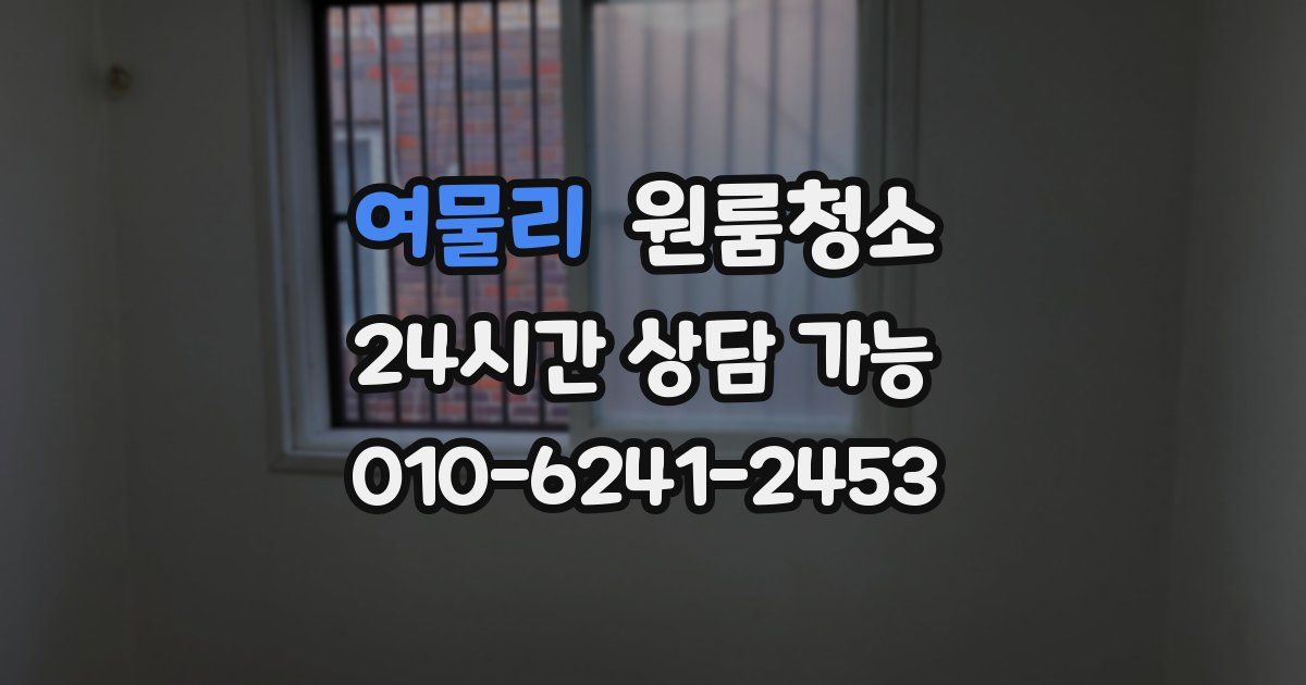 여물리 입주청소