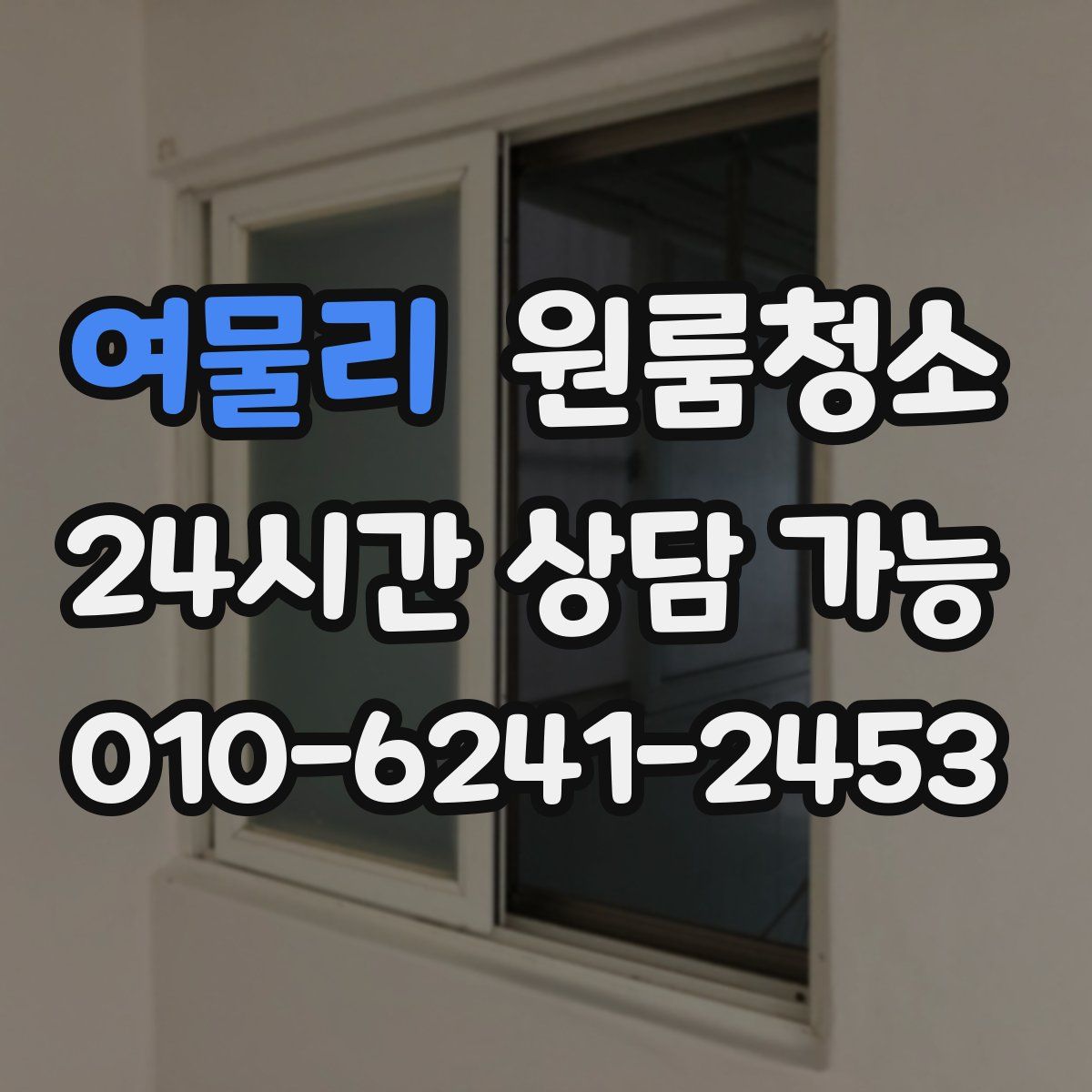 여물리 원룸청소