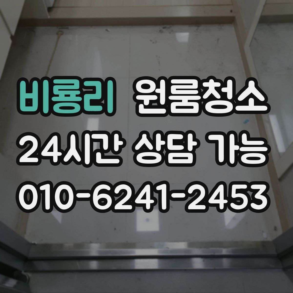 비룡리 원룸청소