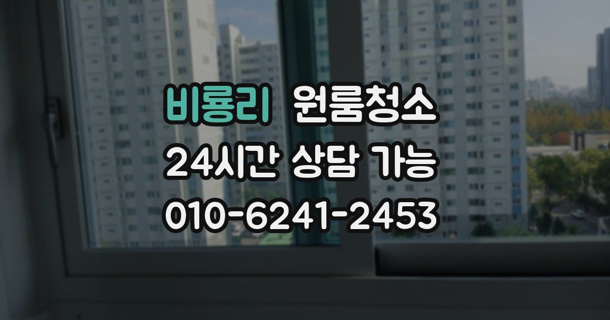 비룡리 입주청소