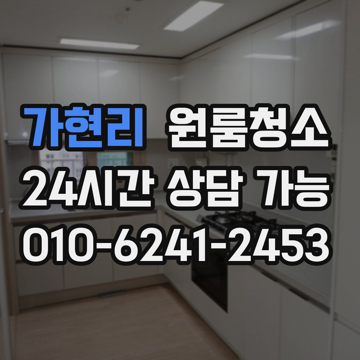 가현리 원룸청소