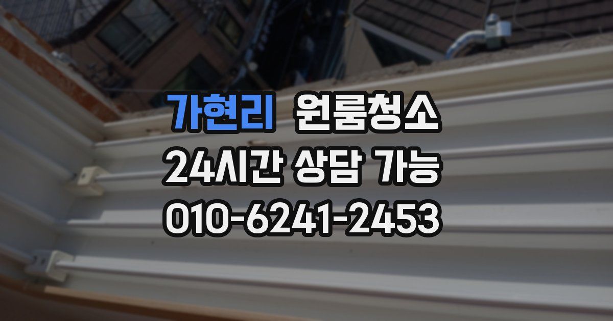 가현리 입주청소