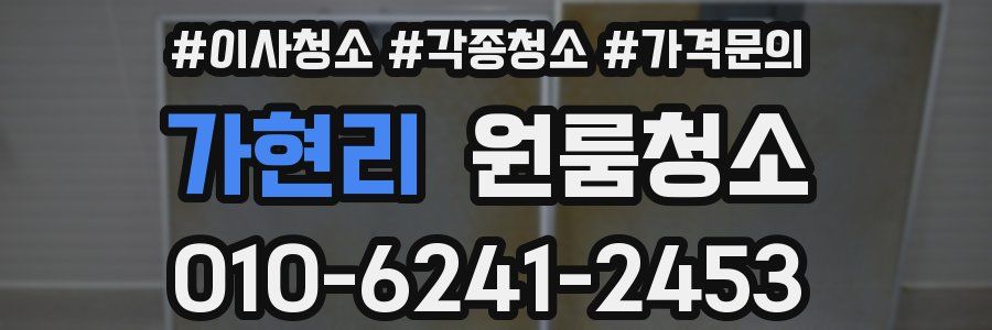 가현리 이사청소