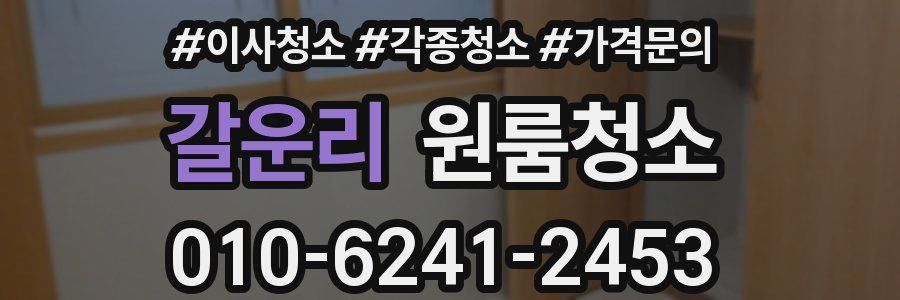 갈운리 이사청소