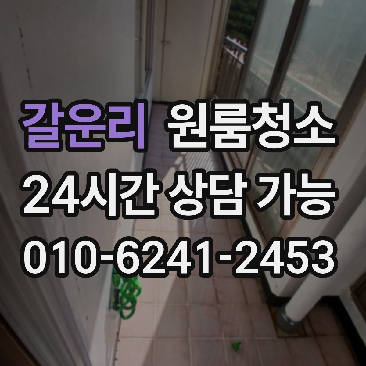 갈운리 원룸청소