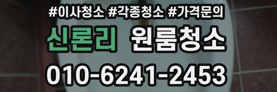 신론리 이사청소