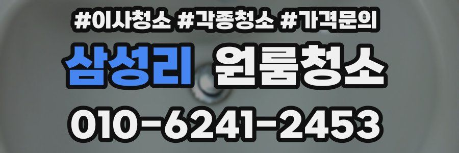 삼성리 이사청소