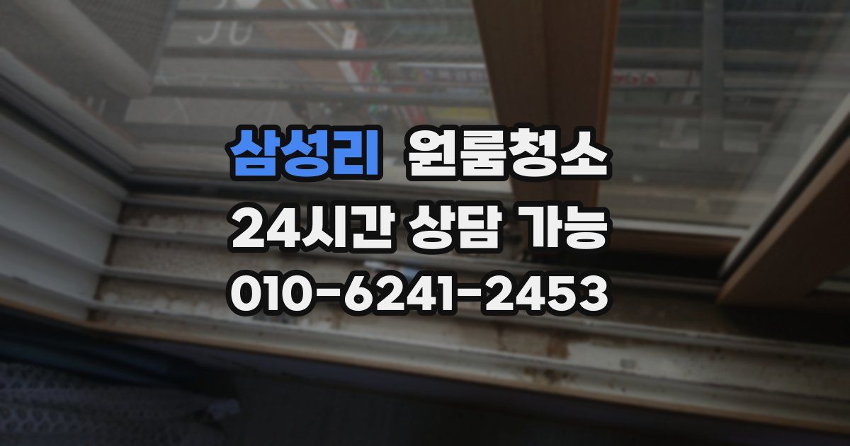 삼성리 입주청소