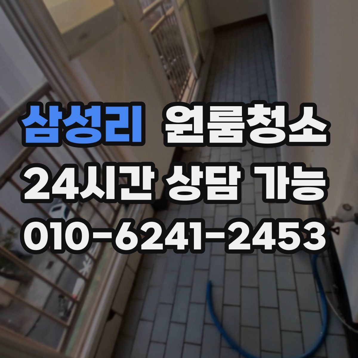 삼성리 원룸청소