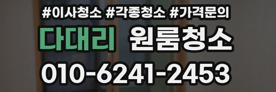 다대리 이사청소