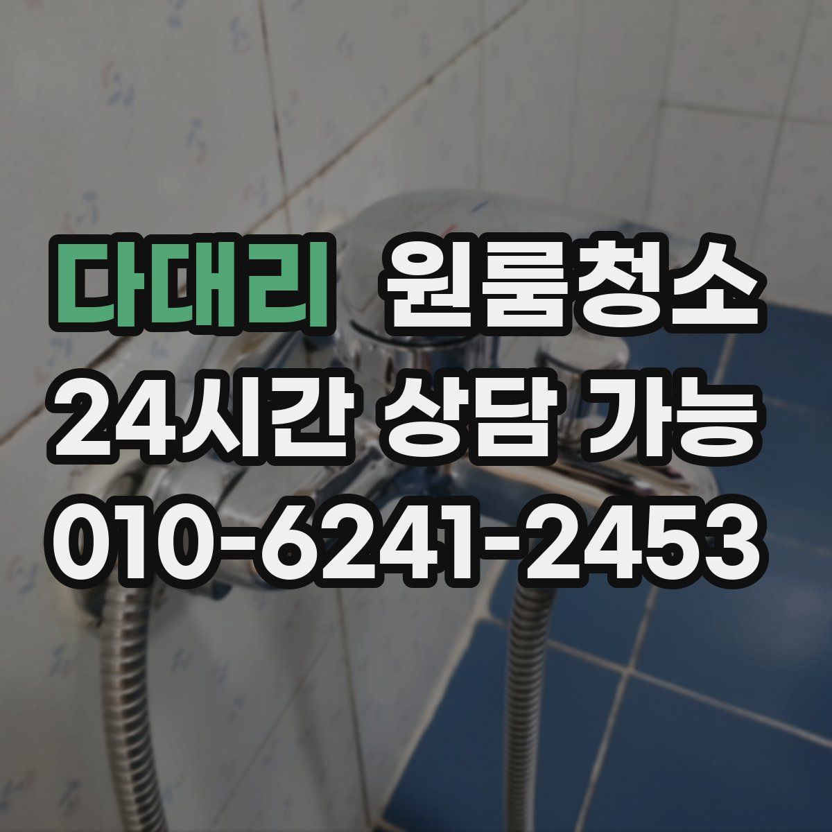 다대리 원룸청소